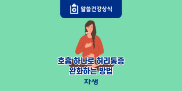허리통증 완화하는 호흡법(feat. 복식호흡)