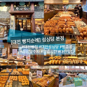 대전 빵지순례 - 대전 성심당 본점 빵집 맛집 추천(빵 종류, 영업시간, 주차)