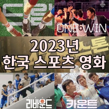 2023 한국 스포츠 영화 추천 리바운드 카운트 드림 1947보스톤 1승