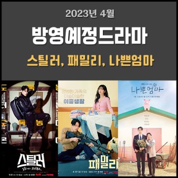 2023년 4월 방영예정 월화수목 한국드라마 - 스틸러: 일곱 개의 조선통보, 패밀리, 나쁜 엄마