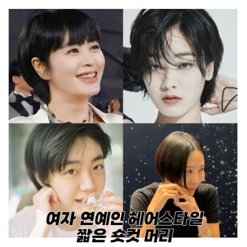 매력적인 여자 짧은 숏컷머리 헤어스타일 모음 김나영,김혜수,소주연,마현이