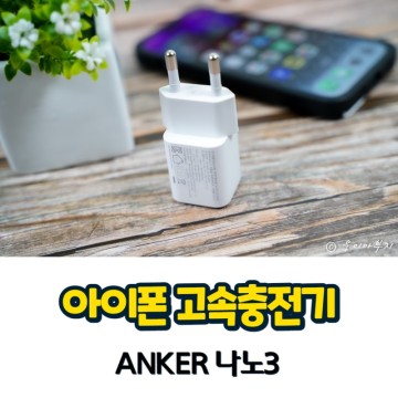 아이폰고속충전기 & 충전케이블 ANKER 나노3, 초소형 초경량 초고속!