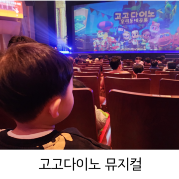 어린이 유아 뮤지컬 고고다이노 뮤지컬 후기 용인 포은아트홀 주차