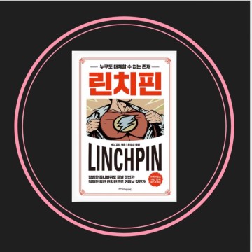 100-14, 마케팅 책 추천, 린치핀 (by 세스 고딘)