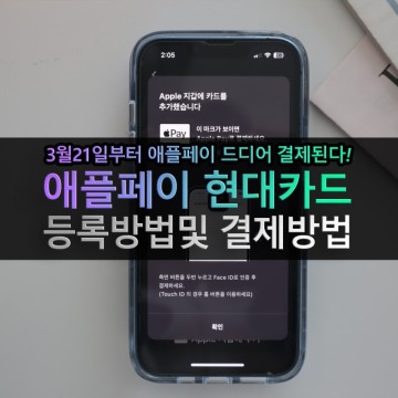 애플페이 한국 현대카드 등록 방법 및 결제방법