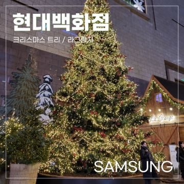 삼성역 현대백화점 무역센터 ㅣ 크리스마스 트리, 라그랑지, 코엑스 별마당도서관