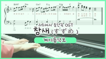 스즈메의 문단속 OST 참새(Suzume) 가사 해석 - 쉬운 피아노 악보