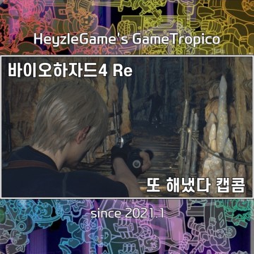 바이오하자드 Re4 다시한번 원작 초월의 리메이크 PC게임 추천