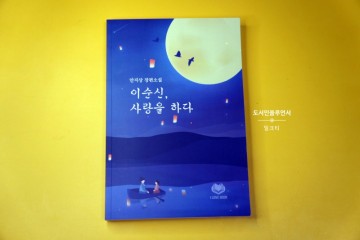 한국소설 추천 이순신, 사랑을 하다 안지상 장편소설