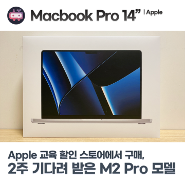 애플 맥북 프로 14인치 2023 개봉기, Apple 교육할인 온라인 스토어에서 구매한 M2 Pro 모델
