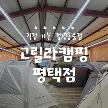 고릴라캠핑 평택점 :: 평택 캠핑용품점 핫한 텐트 총집합 (비바돔플러스, 카마보코, 뉴아티카, 하마비) 안성 텐트할인매장
