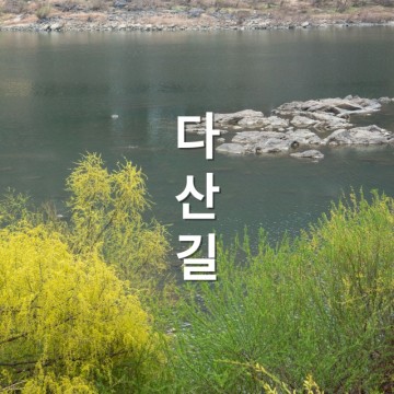 경기도 걷기 좋은 길 팔당역에서 다산 생태공원까지 다산길 걷기