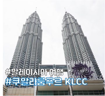 쿠알라룸푸르 여행과 쇼핑 KLCC 페트로나스 쌍둥이 타워