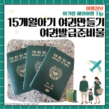 15개월 아기 여권 만들기/여권발급준비물, 여권발급기간, 종전여권