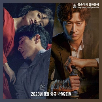 최신 개봉 영화 순위 2023년 9월 현재 상영 한국 박스오피스 10