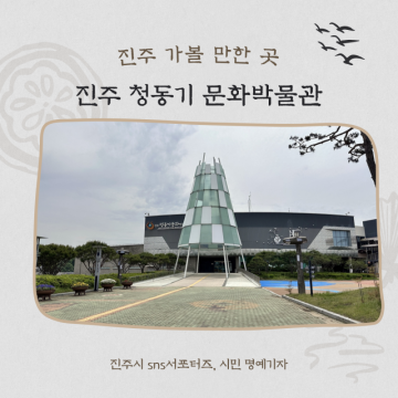 경남 진주 청동기문화박물관 아이와 가볼 만한 곳 추천