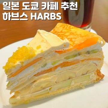도쿄 카페 투어 하브스 크레이프 케이크 일본 디저트