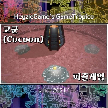 PC게임 코쿤 (COCOON) 간만에 폭발하는 나의 두뇌 어드벤처 신작 퍼즐게임 리뷰