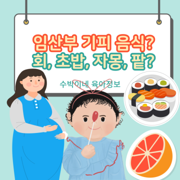 임산부 회 팥 자몽 초밥 임신 중 먹으면 안되는 음식일까?