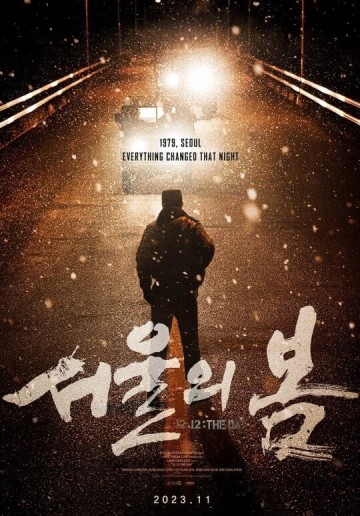 <영화 '서울의 봄'> 프리뷰 - 2023년 11월 개봉, 황정민, 정우성 출연, '12·12 군사반란'을 그린 시대극.