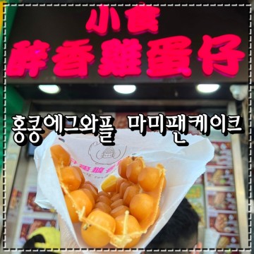 홍콩 침사추이 맛집 에그와플 마미팬케이크, 청힝키 딤섬 후기