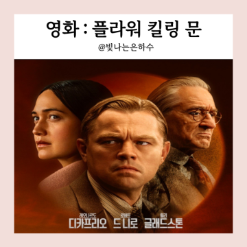플라워 킬링 문 정보 출연진 실화 상영일정 포토 영화 개봉 예정작