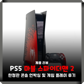 PS5 게임 추천 마블 스파이더맨 2 콘솔 한정판 번들 특전 코드 포함 언박싱