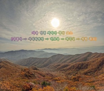 가을 단풍 치악산 등산 코스  (구룡사 → 사다리병창 →  비로봉 → 계곡길 → 세렴 폭포)