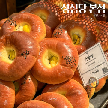 전국3대빵집 성심당 본점, 대전여행오면 가야하는 필수코스