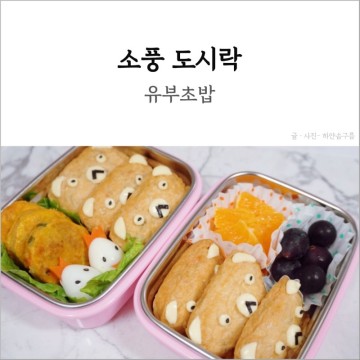 초등 유아 어린이집 유치원 소풍 도시락 메뉴 캐릭터 아기 유부초밥 메추리알 과일간식