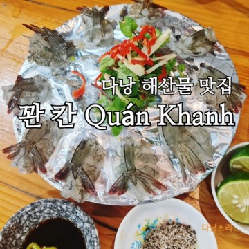 베트남 다낭 해산물 맛집 저렴한 로컬 칸 식당 Quán Khanh