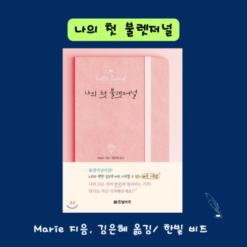 『나의 첫 불렛저널』- Marie 지음, 김은혜 옮김/ 한빛 비즈