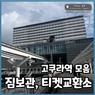 고쿠라역 물품보관소 짐보관소, JR히로시마야마구치패스 교환, 스타벅스