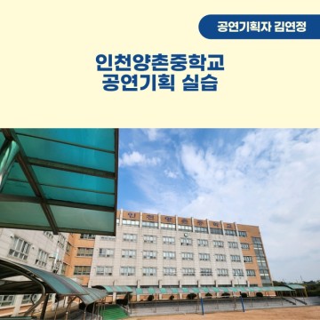 2023년 10월, 인천양촌중학교 공연기획 실습 후기