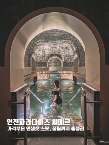 인천파라다이스씨메르 가격인생샷스팟, 인천 풀빌라 찜질방 수영장호텔