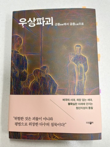 20대 사회 인문학책 추천: 우상파괴 - 윤동준
