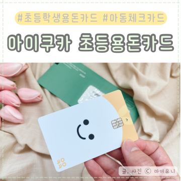 아이쿠카 초등학생 아이들 용돈카드 편의점 교통카드 겸용 어린이 체크카드 신청 등록방법