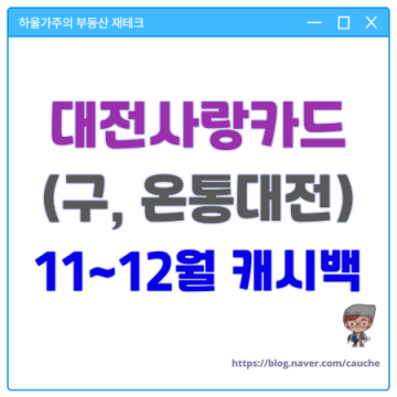 온통대전 대전사랑카드 11월 12월 캐시백 가맹점 환불 방법