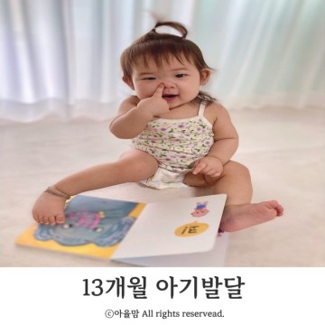 13개월 아기 성장 발달 장난감 놀이