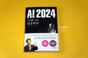 경제 베스트셀러 AI 2024 트렌드 & 활용백과