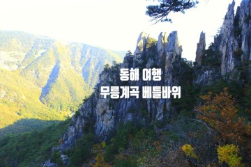 한국관광 100선에 선정된 무릉계곡 베틀바위 주차 산행시간
