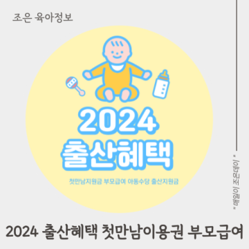 2024 출산혜택 첫만남이용권 부모급여 아동수당 출산지원금