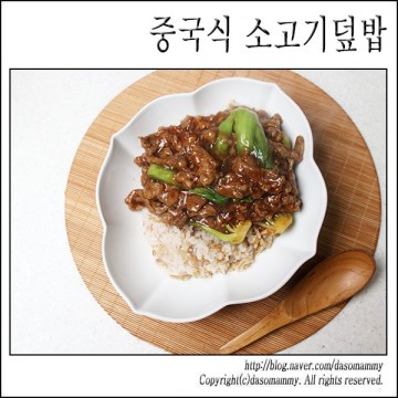 중국식 소고기덮밥 레시피