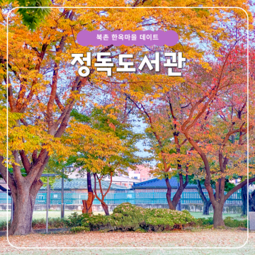 서울 북촌 한옥마을 데이트 코스 놀거리 정독도서관 단풍 주차장