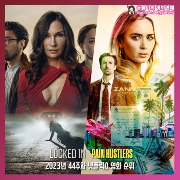 넷플릭스 추천 영화 2023년 11월 최신 인기 영화 순위 목록 TOP 10
