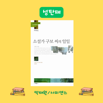 『성탄제』 - 박태원/ 한국 단편 소설