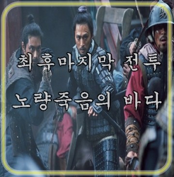 이순신 장군 김윤석 최후의 전투 시리즈 영화 노량 죽음의 바다 티저 예고편 개봉일 캐릭터 포스터