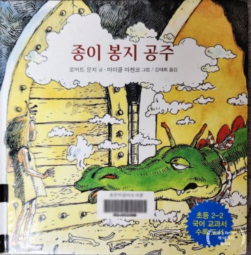 초등 2학년 권장 도서 종이 봉지 공주 / 비룡소