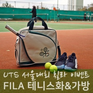 UTS 서울 대회의 픽! 휠라 테니스화 테니스 가방 리뷰
