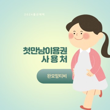 첫만남이용권 사용처 쿠팡 배민 조리원 병원비 등 2024 출산혜택 신청